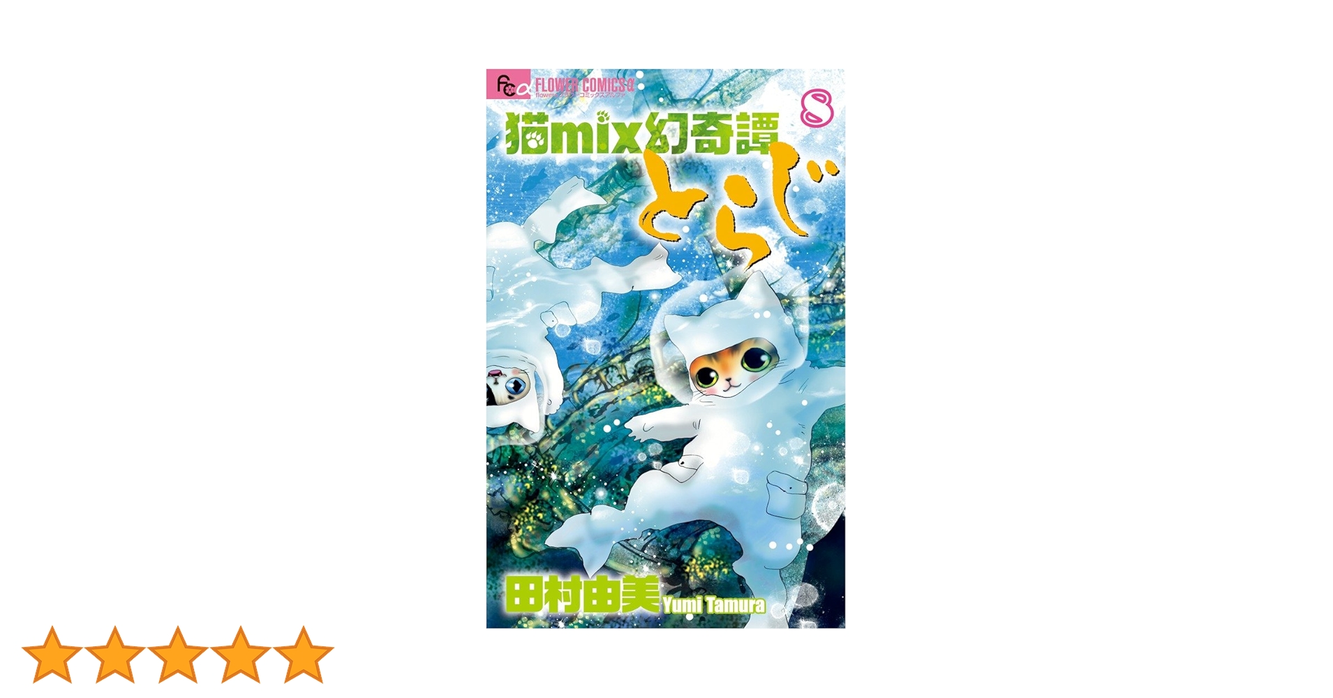 猫mix幻奇譚とらじ(8) | 田村 由美 |本 | 通販 | Amazon